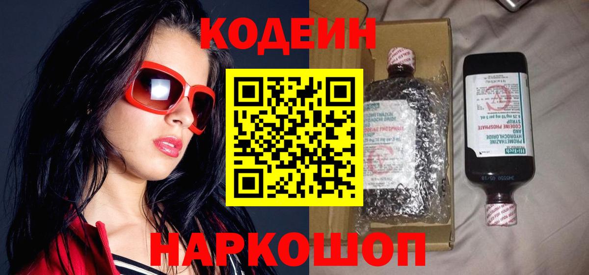 Фролово  Кодеиновый сироп Lean Purple Drank  Вход с VPN  Кодеин напиток Lean (лин) 